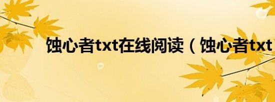 蚀心者txt在线阅读（蚀心者txt）