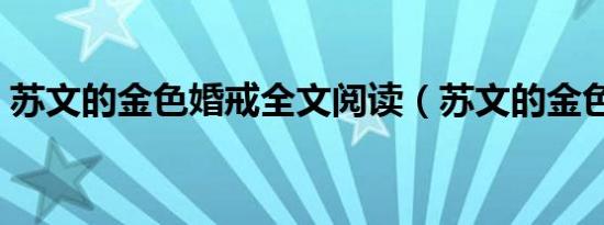 苏文的金色婚戒全文阅读（苏文的金色婚戒）