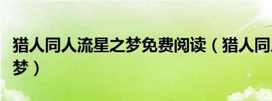猎人同人流星之梦免费阅读（猎人同人流星之梦）