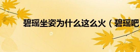 碧瑶坐姿为什么这么火（碧瑶吧）