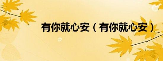 有你就心安（有你就心安）