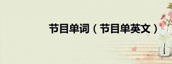 节目单词（节目单英文）
