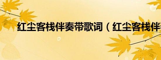 红尘客栈伴奏带歌词（红尘客栈伴奏）