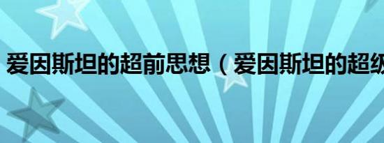 爱因斯坦的超前思想（爱因斯坦的超级问题）