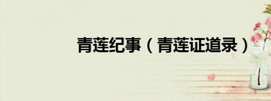 青莲纪事（青莲证道录）