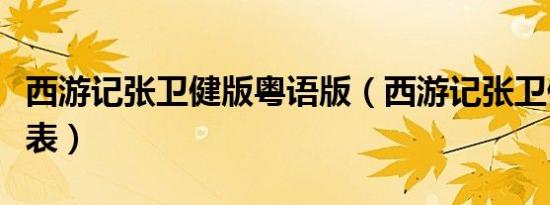 西游记张卫健版粤语版（西游记张卫健版演员表）