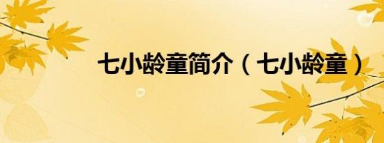七小龄童简介（七小龄童）