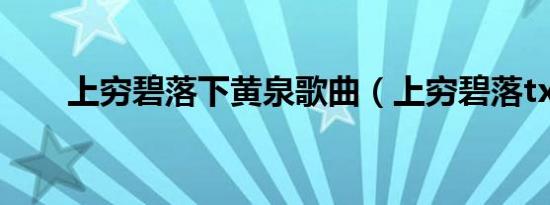 上穷碧落下黄泉歌曲（上穷碧落txt）