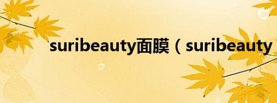 suribeauty面膜（suribeauty）