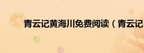 青云记黄海川免费阅读（青云记）