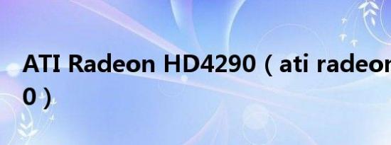 ATI Radeon HD4290（ati radeon hd4200）