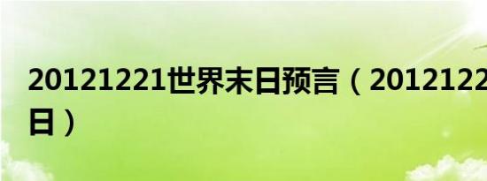 20121221世界末日预言（20121221世界末日）