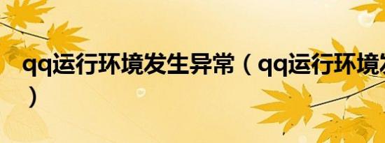 qq运行环境发生异常（qq运行环境发生异常）