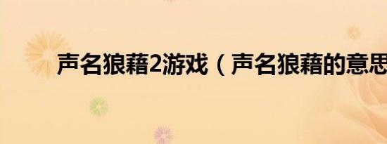 声名狼藉2游戏（声名狼藉的意思）