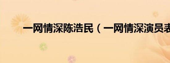 一网情深陈浩民（一网情深演员表）