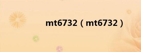 mt6732（mt6732）