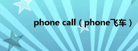 phone call（phone飞车）