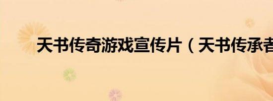 天书传奇游戏宣传片（天书传承者）