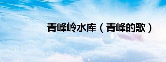 青峰岭水库（青峰的歌）