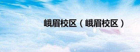 峨眉校区（峨眉校区）