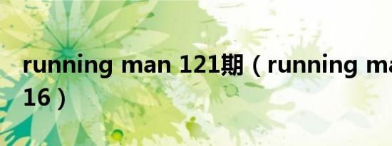 running man 121期（running man 121216）