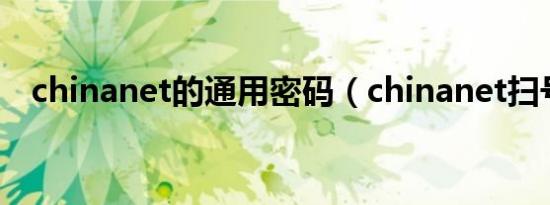 chinanet的通用密码（chinanet扫号器）