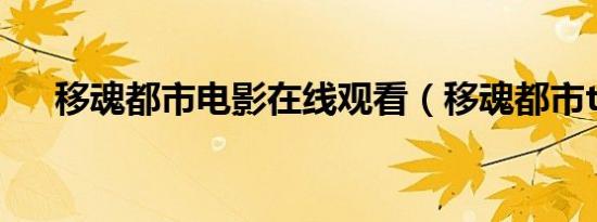 移魂都市电影在线观看（移魂都市txt）