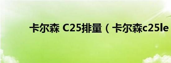 卡尔森 C25排量（卡尔森c25le）
