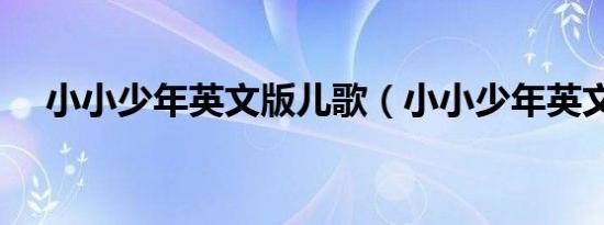 小小少年英文版儿歌（小小少年英文版）