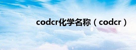 codcr化学名称（codcr）