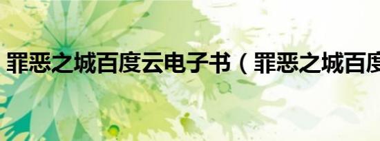 罪恶之城百度云电子书（罪恶之城百度影音）
