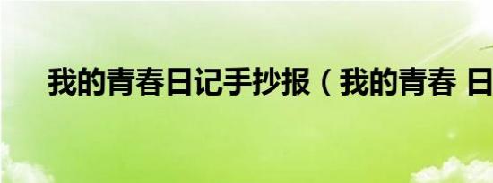 我的青春日记手抄报（我的青春 日出）