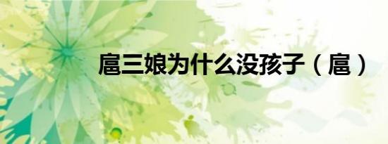 扈三娘为什么没孩子（扈）