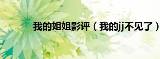 我的姐姐影评（我的jj不见了）