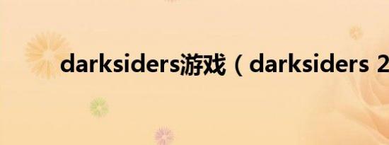 darksiders游戏（darksiders 2）