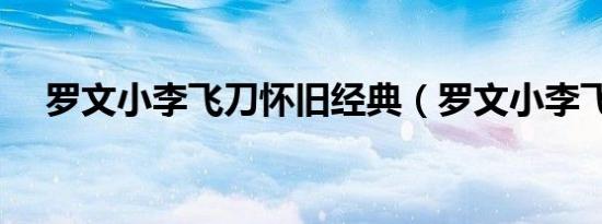 罗文小李飞刀怀旧经典（罗文小李飞刀）