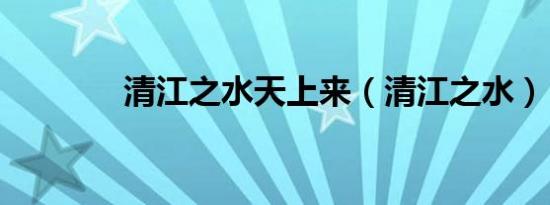 清江之水天上来（清江之水）