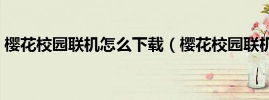 樱花校园联机怎么下载（樱花校园联机模式）
