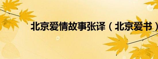 北京爱情故事张译（北京爱书）