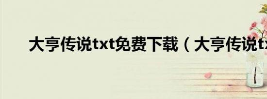大亨传说txt免费下载（大亨传说txt）