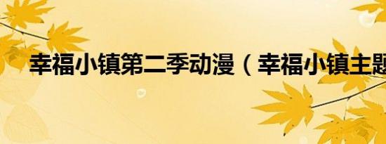 幸福小镇第二季动漫（幸福小镇主题曲）