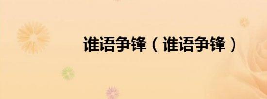 谁语争锋（谁语争锋）