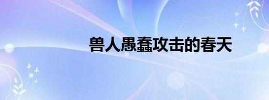 兽人愚蠢攻击的春天