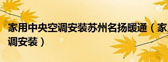 家用中央空调安装苏州名扬暖通（家用中央空调安装）