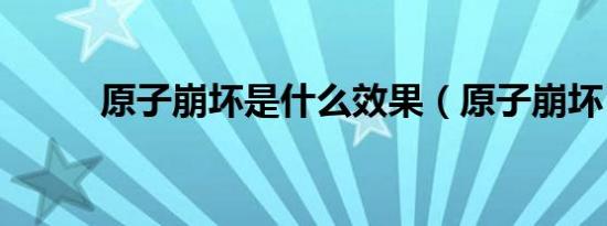 原子崩坏是什么效果（原子崩坏）