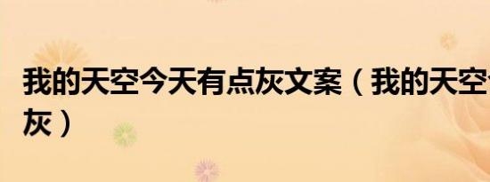 我的天空今天有点灰文案（我的天空今天有点灰）