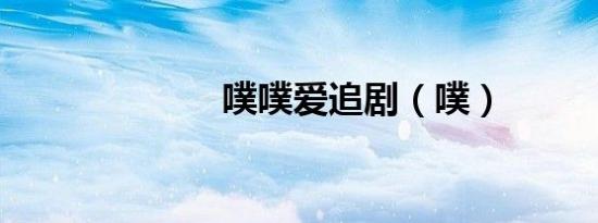 噗噗爱追剧（噗）