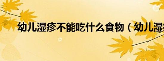 幼儿湿疹不能吃什么食物（幼儿湿疹）