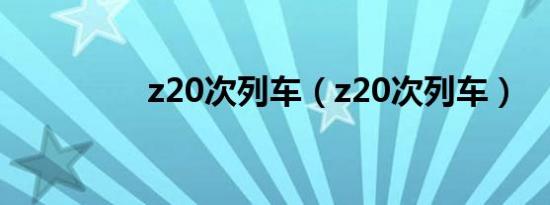 z20次列车（z20次列车）