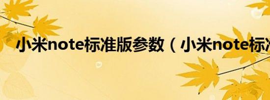 小米note标准版参数（小米note标准版）